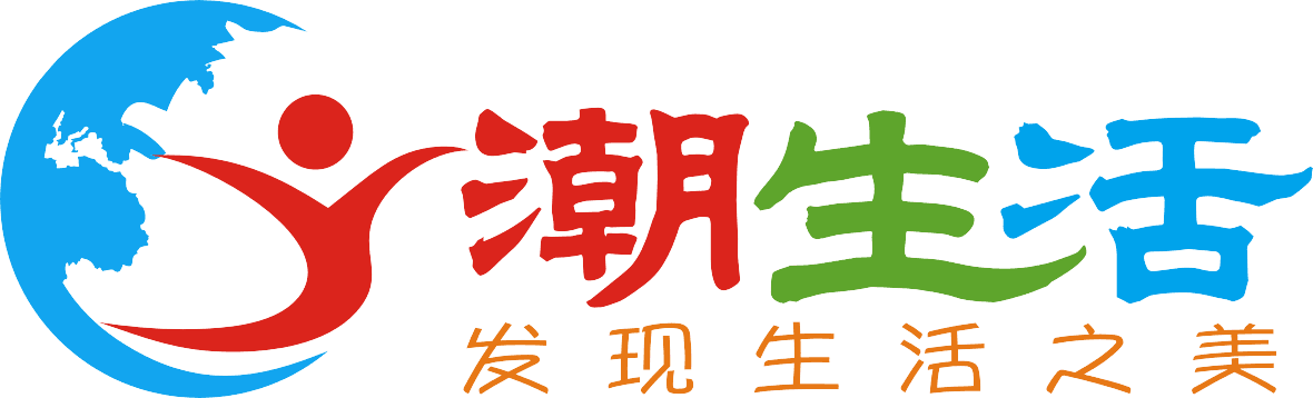 潮生活·发现生活之美